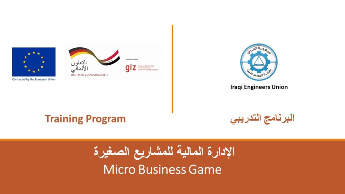 نقابة المهندسين العراقية تطلق استمارة التسجيل الإلكترونية للبرنامج التدريب”الإدارة المالية للمشاريع الصغيرة”