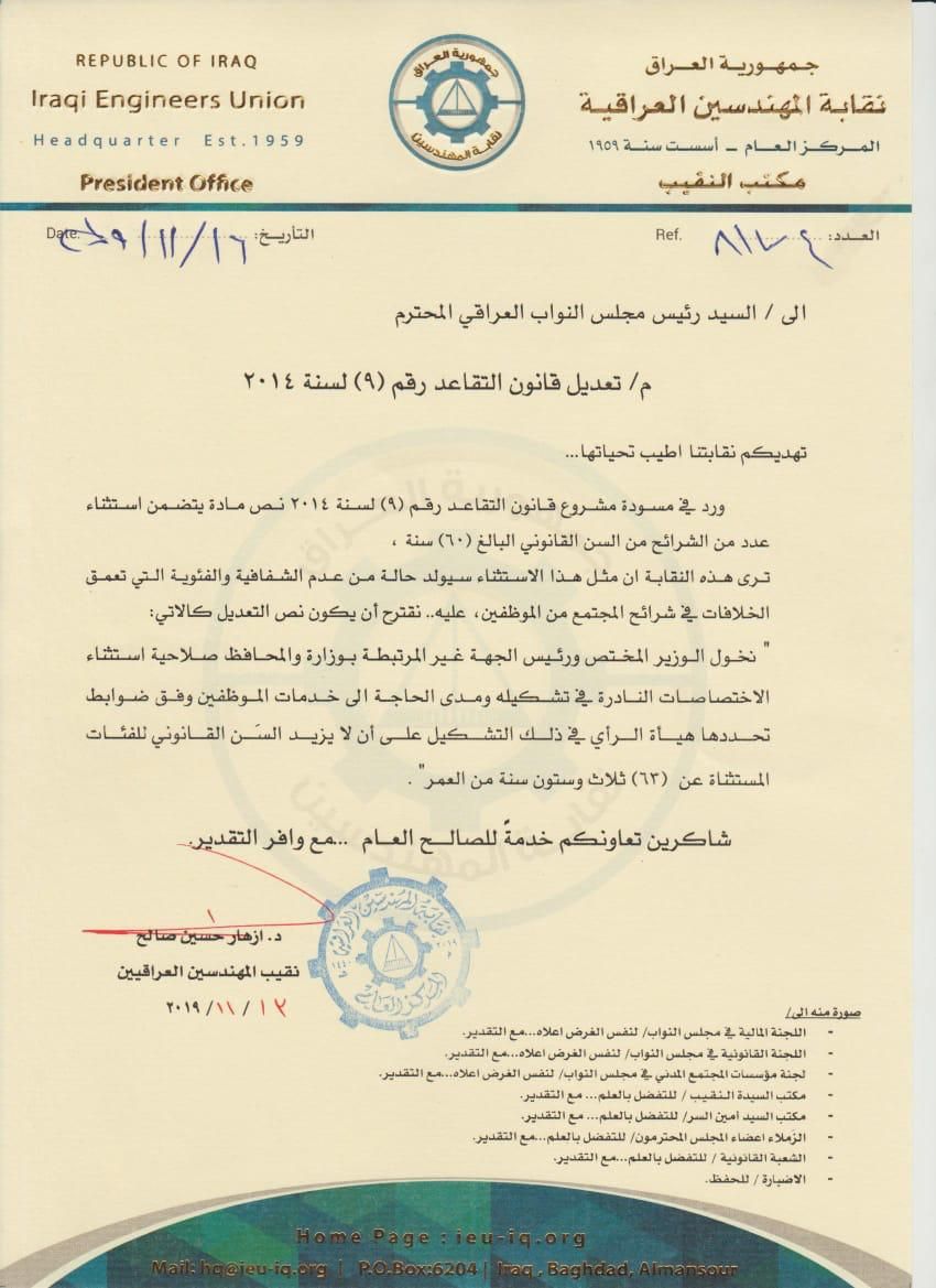 نقابة المهندسين العراقية تخاطب مجلس النواب بشأن تعديل قانون التقاعد رقم (٩) لسنة ٢٠١٤