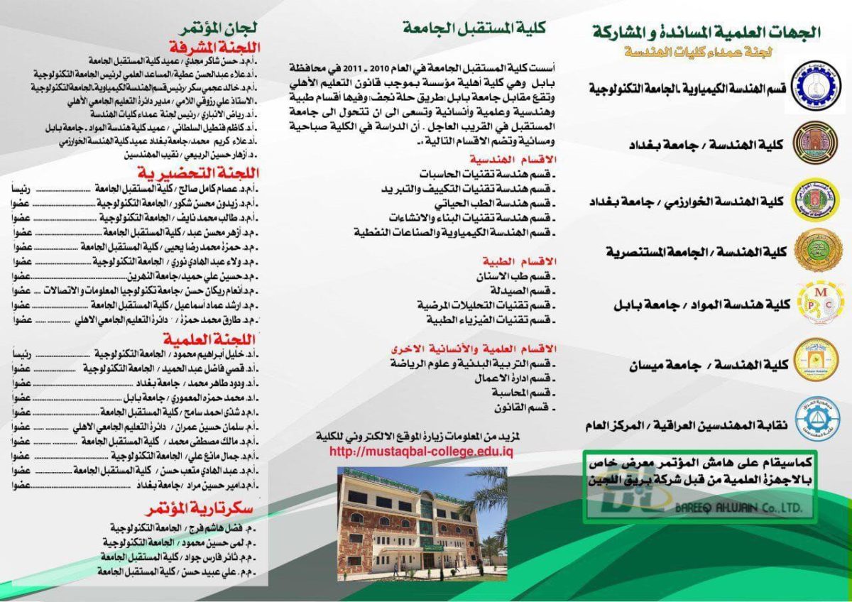 بمشاركة نقابة المهندسين العراقية, كلية المستقبل الجامعة تقيم المؤتمر الدولي الأول للتعليم الهندسي