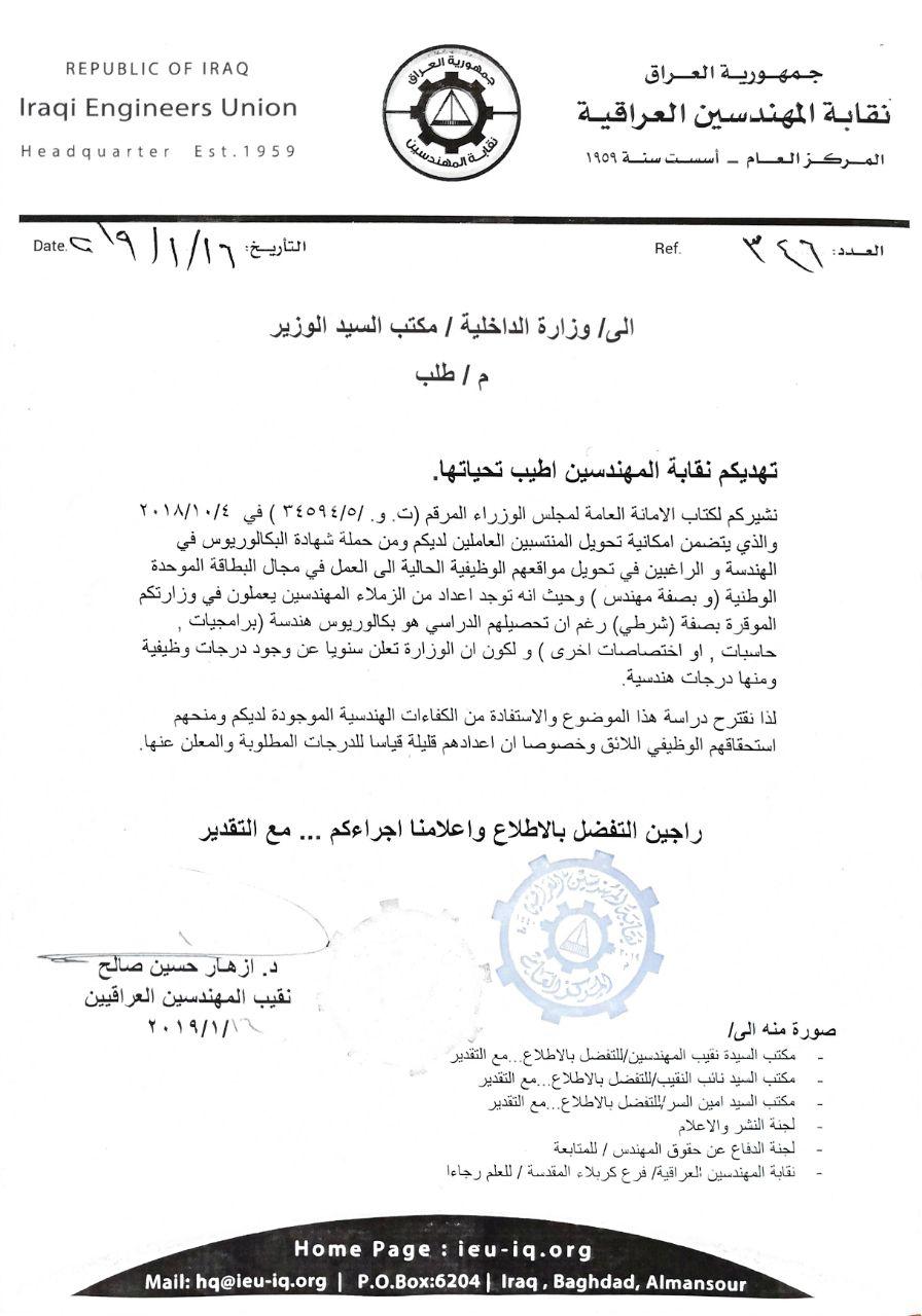 نقابة المهندسين العراقية تخاطب وزارة الداخلية لتحويل مهندسيها إلى البطاقة الموحدة