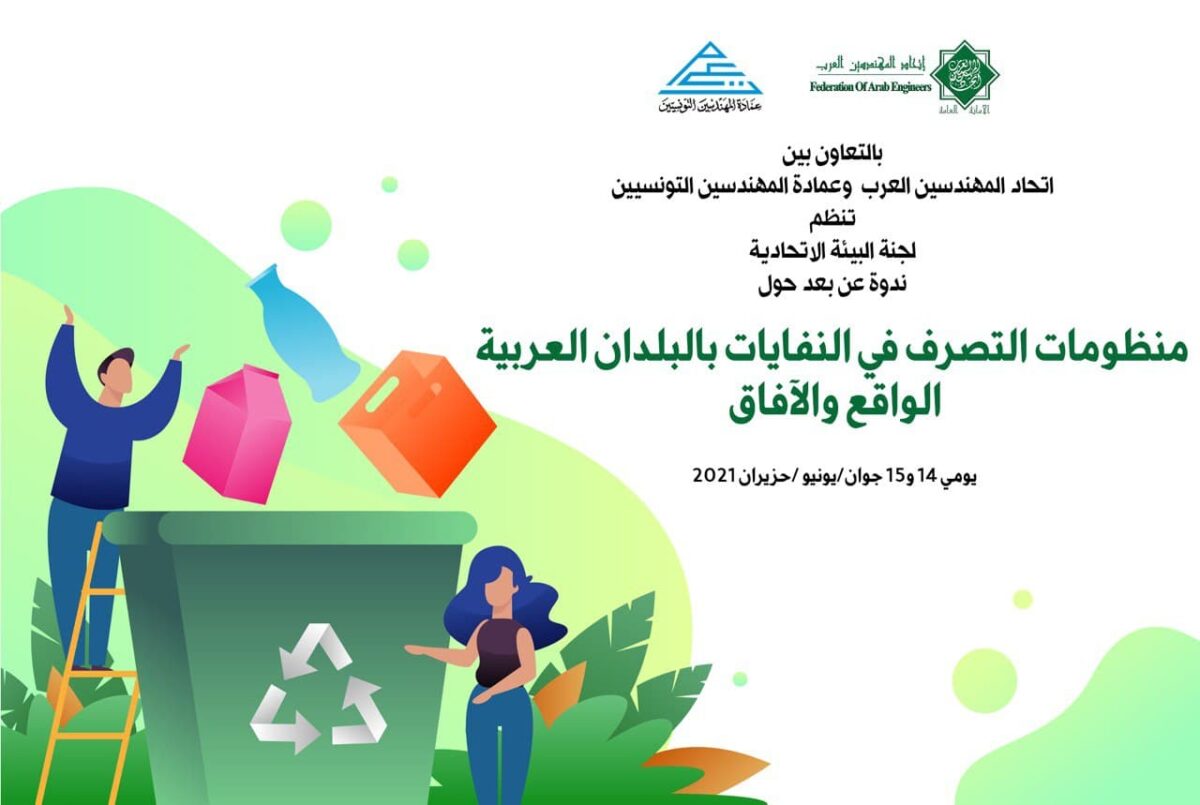 دعوة للمشاركة في ندوة (منظومات التصرف في النفايات بالبلدان العربية الواقع والآفاق) التي ينظمها إتحاد المهندسين العرب