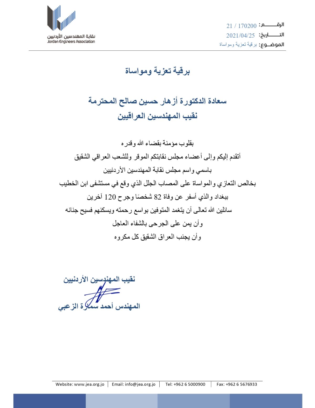 نقابة المهندسين الأردنيين تعزي نقابة المهندسين العراقية بحادثة مستشفى ابن الخطيب