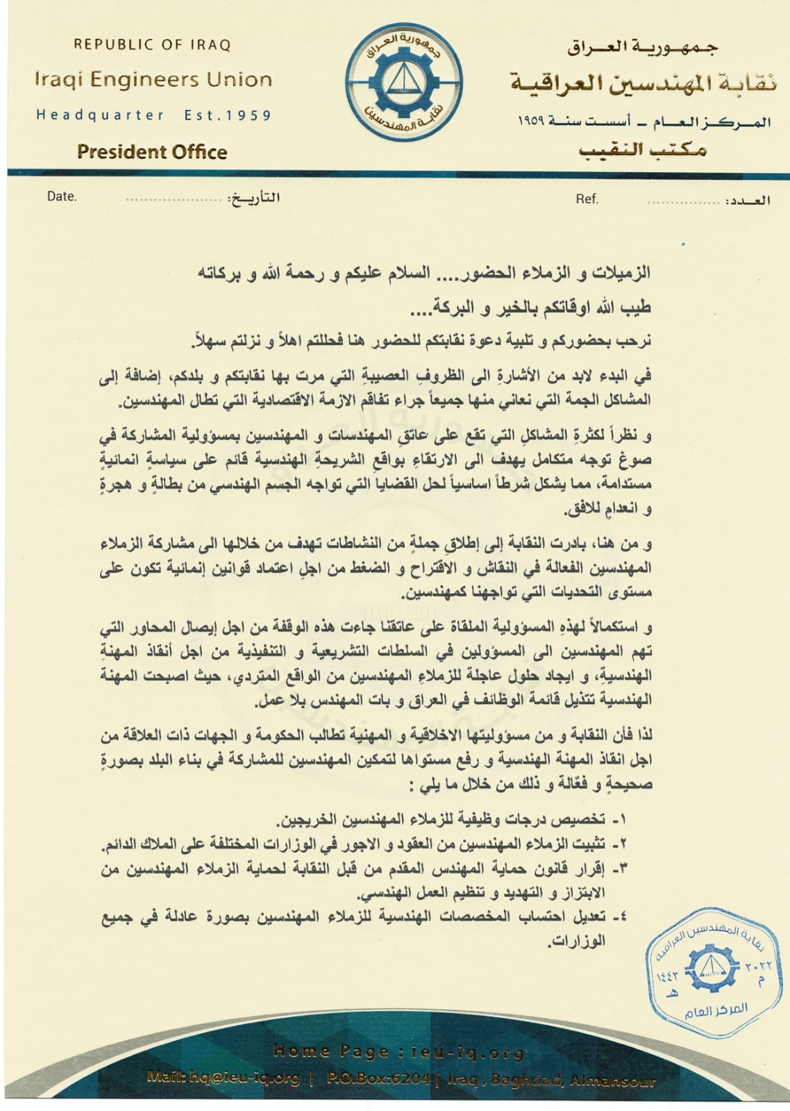 بيان نقيب المهندسين العراقيين الأستاذ ذو الفقار المكصوصي في الوقفة الاحتجاجية التي نظمتها النقابة اليوم الثلاثاء الموافق 5 تموز 2022 الساعة 9 صباحاً امام المنطقة الخضراء والذي تضمن مطالب وحقوق الزملاء المهندسين