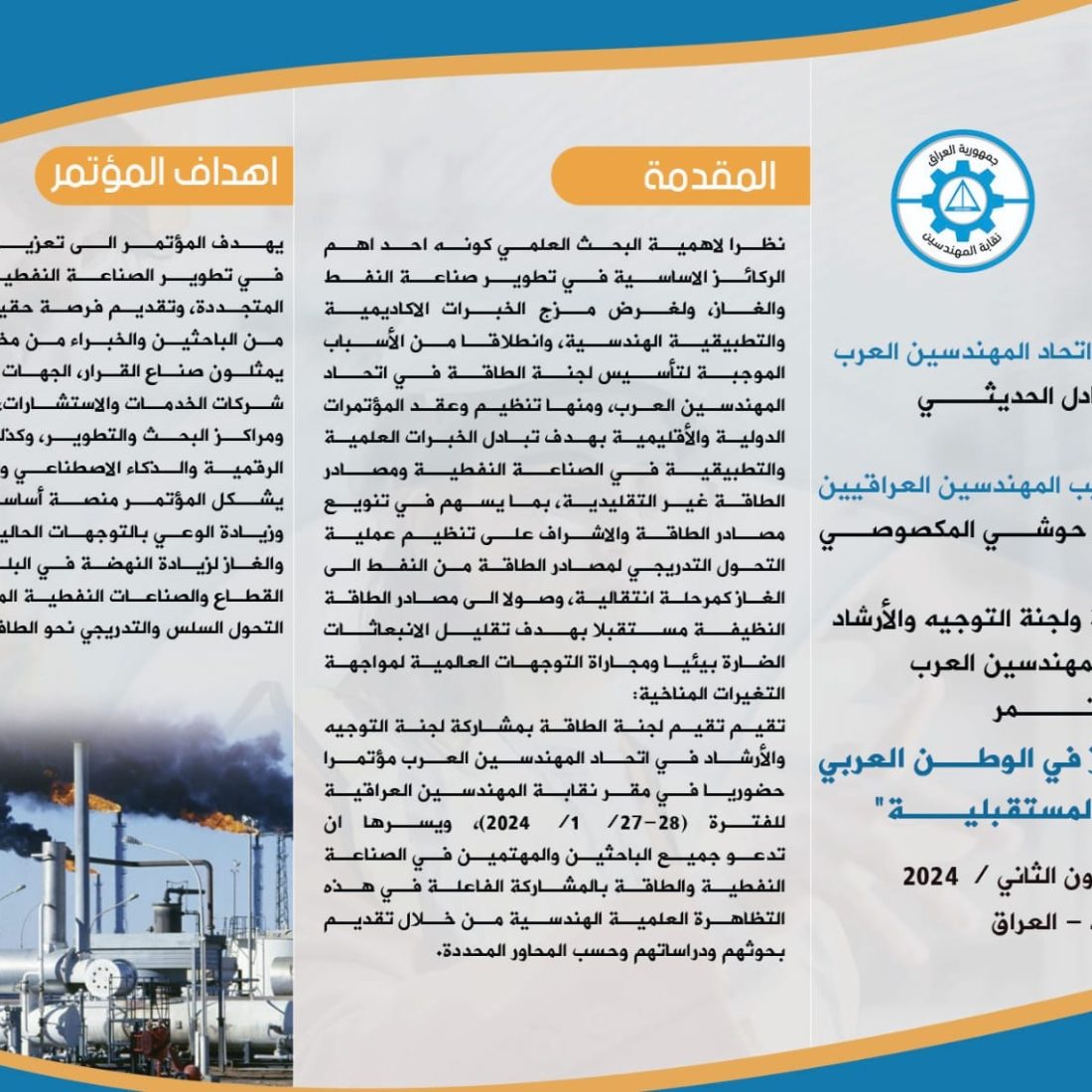 تتشرف نقابة المهندسين العراقية بدعوتكم للمشاركة في  ” النفط والغاز في الوطن العربي وافاقه المستقبلية “مؤتمرها الذي يعقد تحت عنوان