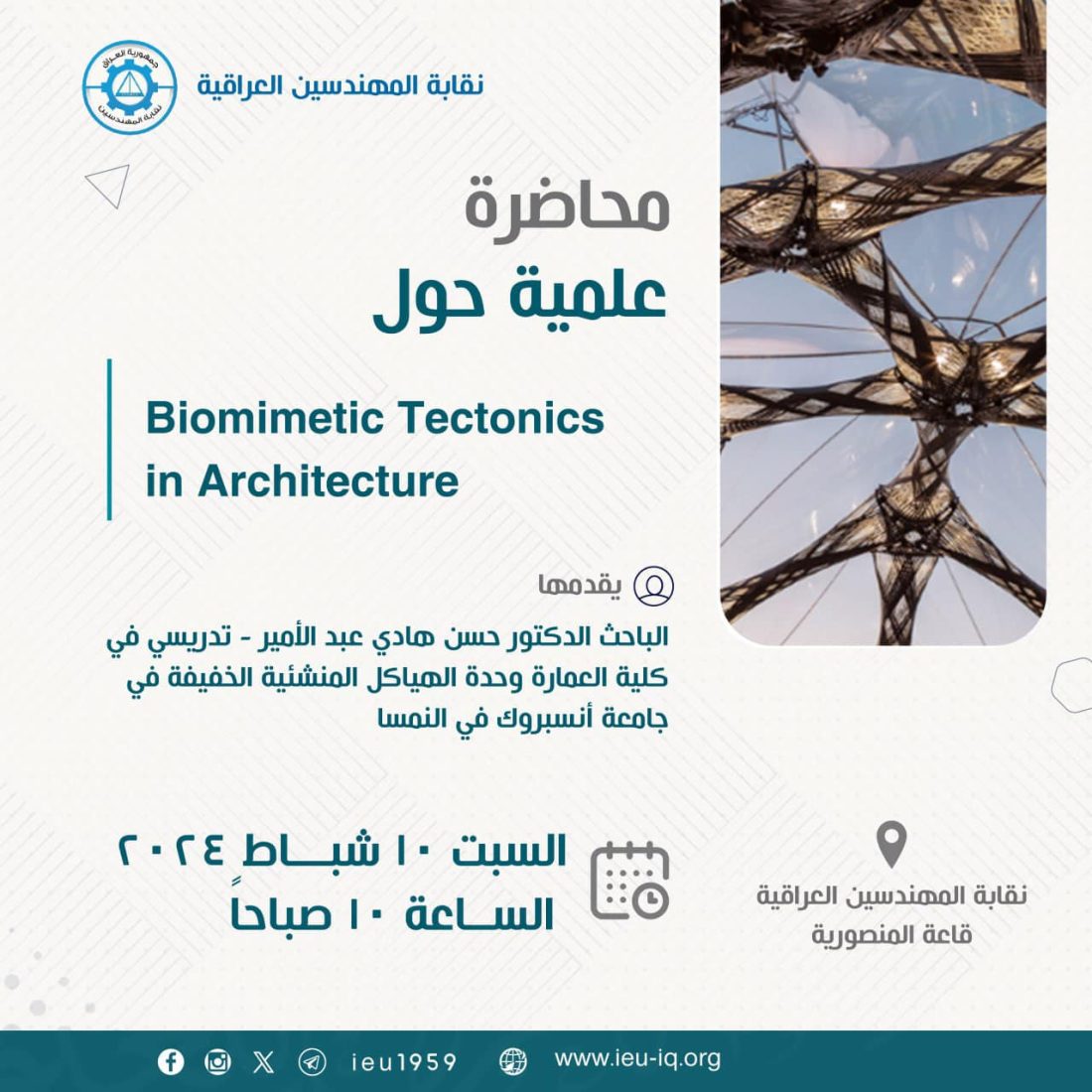محاضرة بعنوان (Biomimetic Tectonics in Architecture)