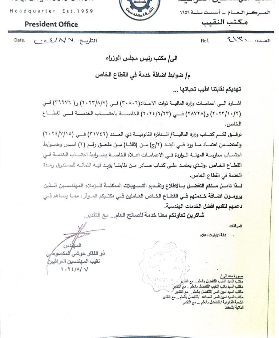 نقيب المهندسين يستحصل موافقة وزارة المالية لتسهيل احتساب خدمة الزملاء المهندسين في القطاع الخاص