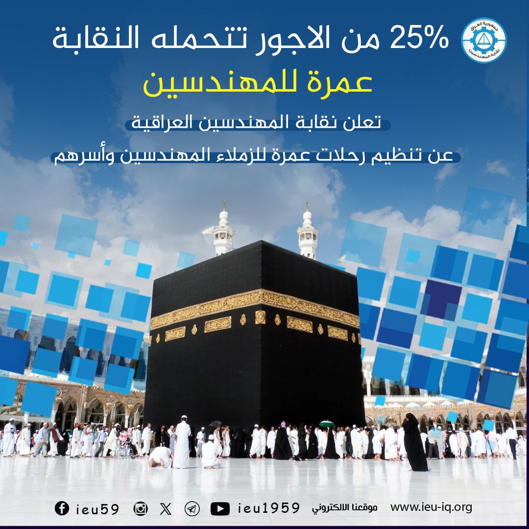عمرة للمهندسين