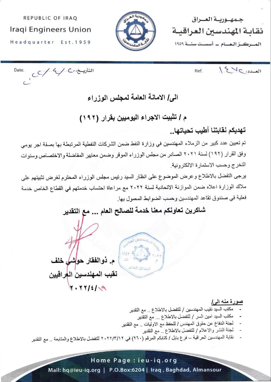 نقابة المهندسين العراقيين تخاطب الأمانة العامة لمجلس الوزراء بخصوص تثبيت الاجراء اليوميين في وزارة النفط