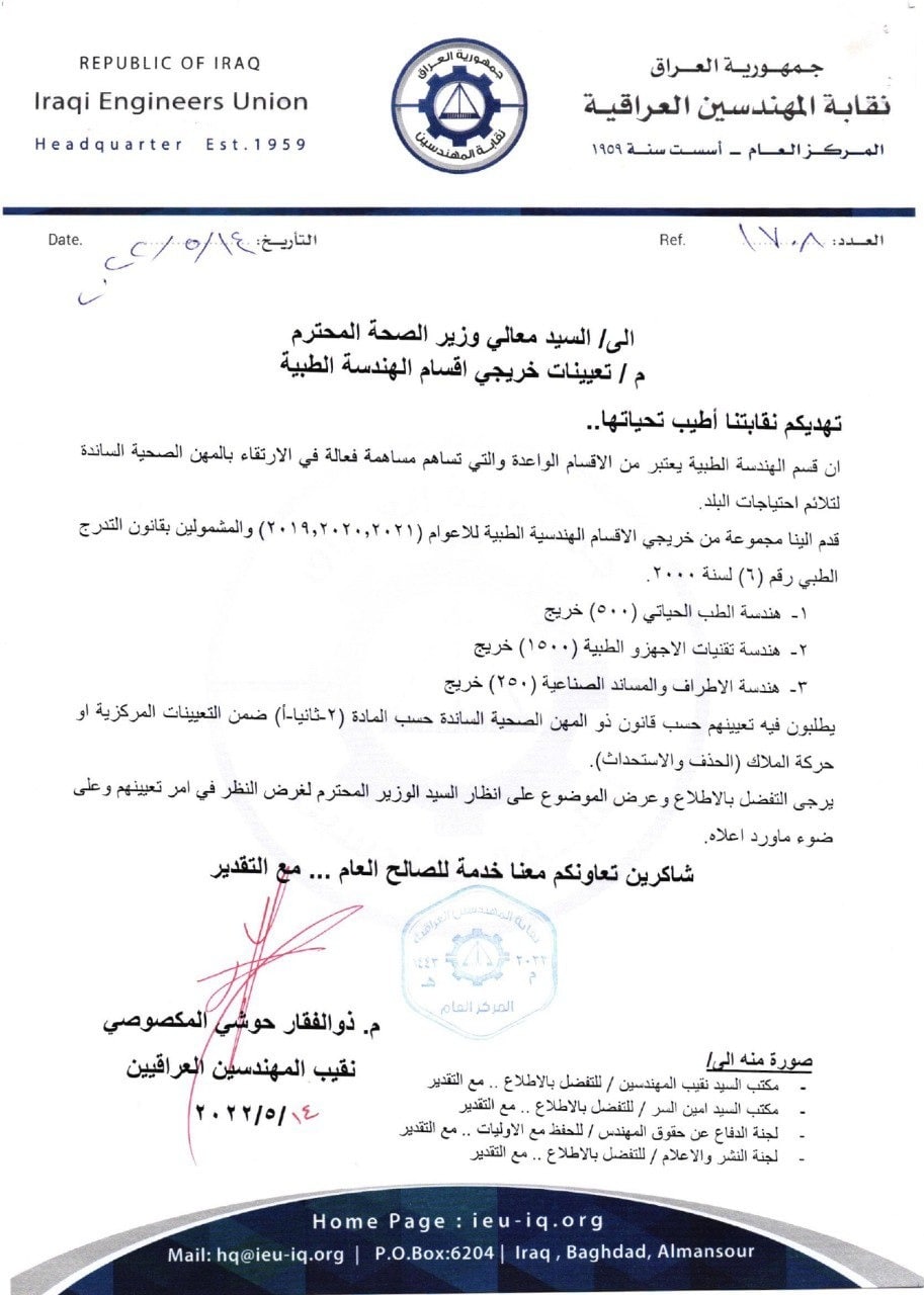 نقابة المهندسين العراقية تخاطب السيد وزير الصحة بشأن تعيينات خريجي اقسام الهندسة الطبية