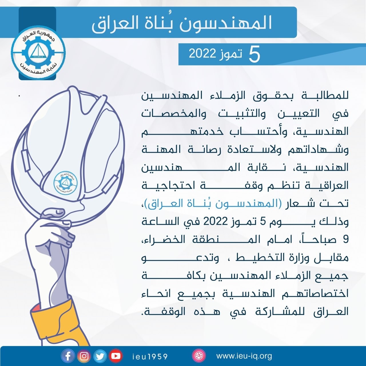 الوقفة الاحتجاجية لنقابة المهندسين العراقية