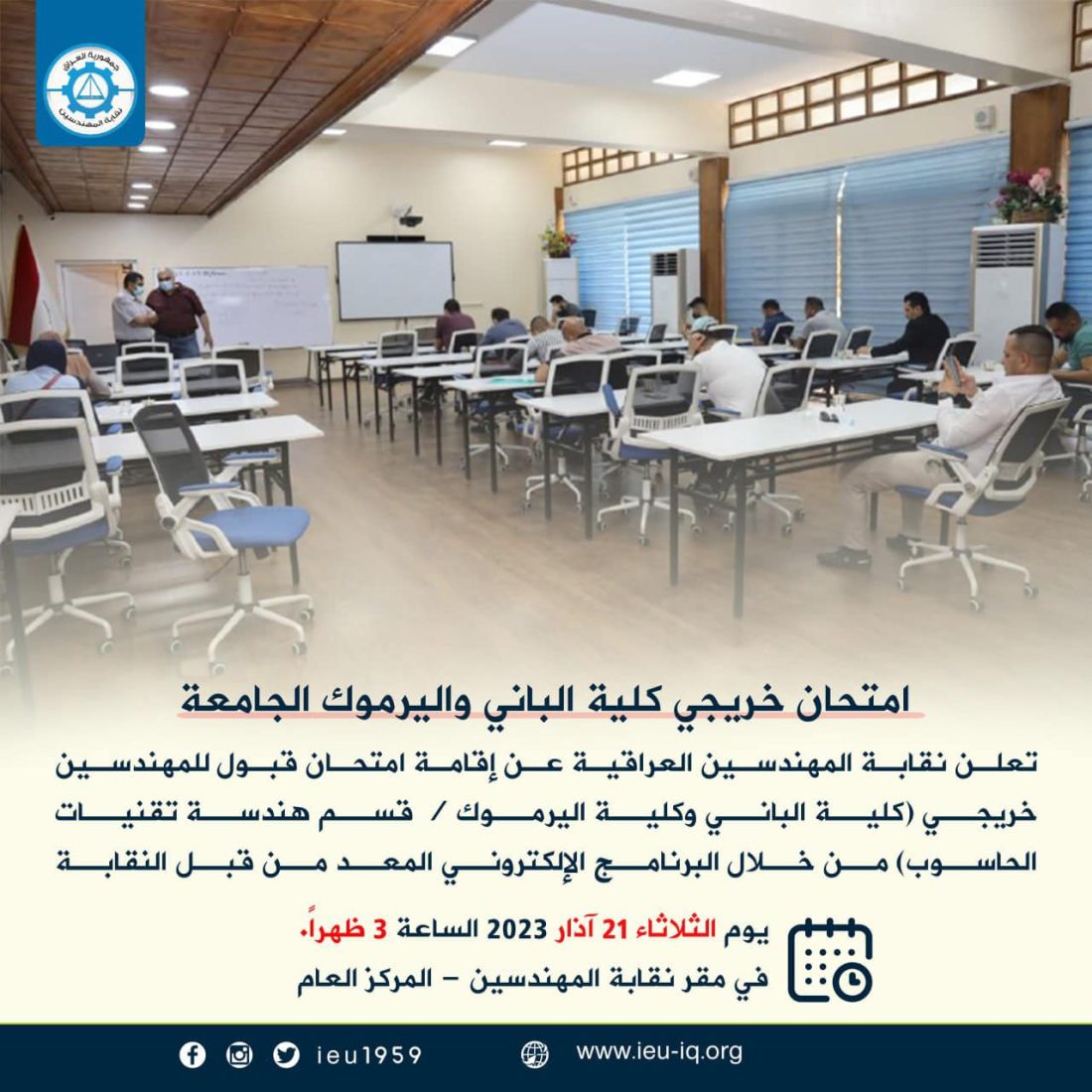 نقابة المهندسين العراقية تعلن عن إقامة امتحان قبول للمهندسين خريجي (كلية الباني وكلية اليرموك / قسم هندسة تقنيات الحاسوب)