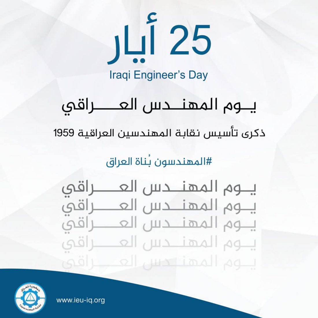 25 أيار | يوم المهندس العراقي