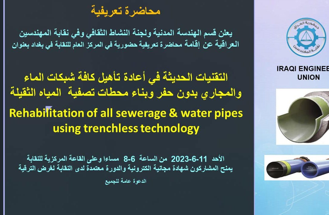 محاضرة تعريفية بعنوان (التقنيات الحديثة في أعادة تأهيل كافة شبكات الماء والمجاري بدون حفر وبناء محطات تصفية المياه الثقيلة)