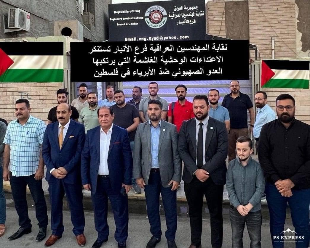 نظمت نقابة المهندسين العراقية فرع الانبار وقفة تضامنية مع أهلنا في فلسطين