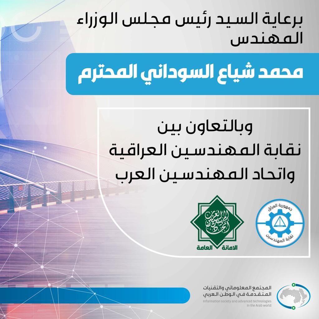 المؤتمر العربي الهندسي التاسع والعشرين تحت عنوان (المجتمع المعلوماتي والتقنيات المتقدمة في الوطن العربي)