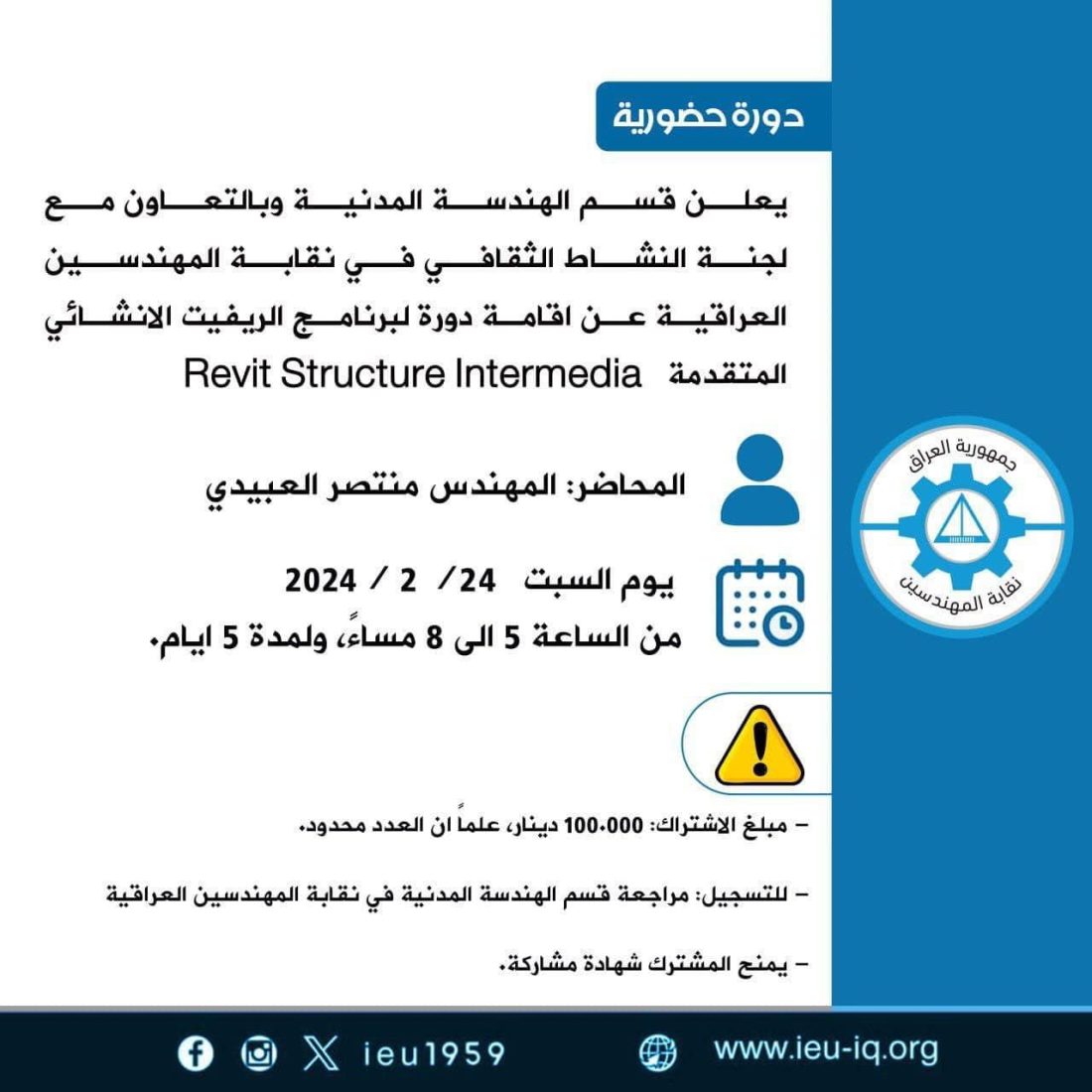 قسم الهندسة المدنية وبالتعاون مع لجنة النشاط الثقافي في نقابة المهندسين العراقية عن اقامة دورة لبرنامج الريفيت الانشائي المتقدمة Revit Structure Intermedia