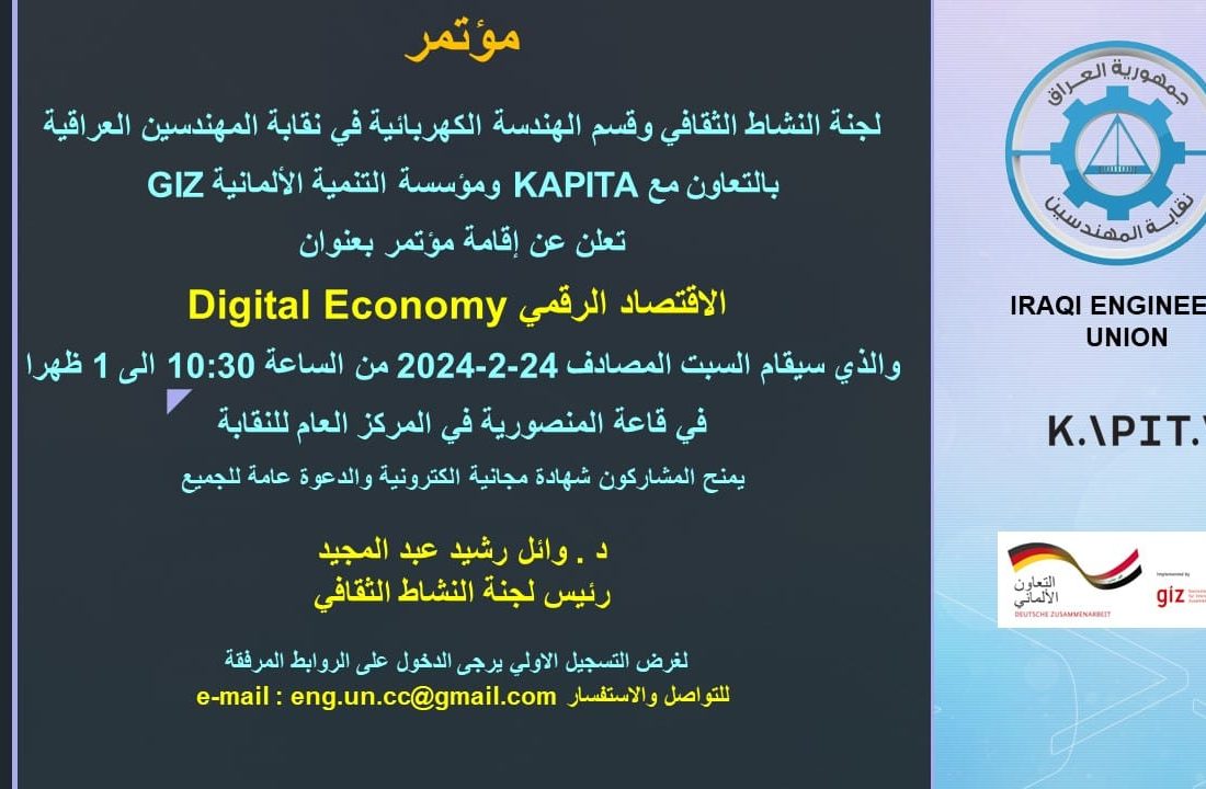 مؤتمر الاقتصاد الرقمي Digital Economy