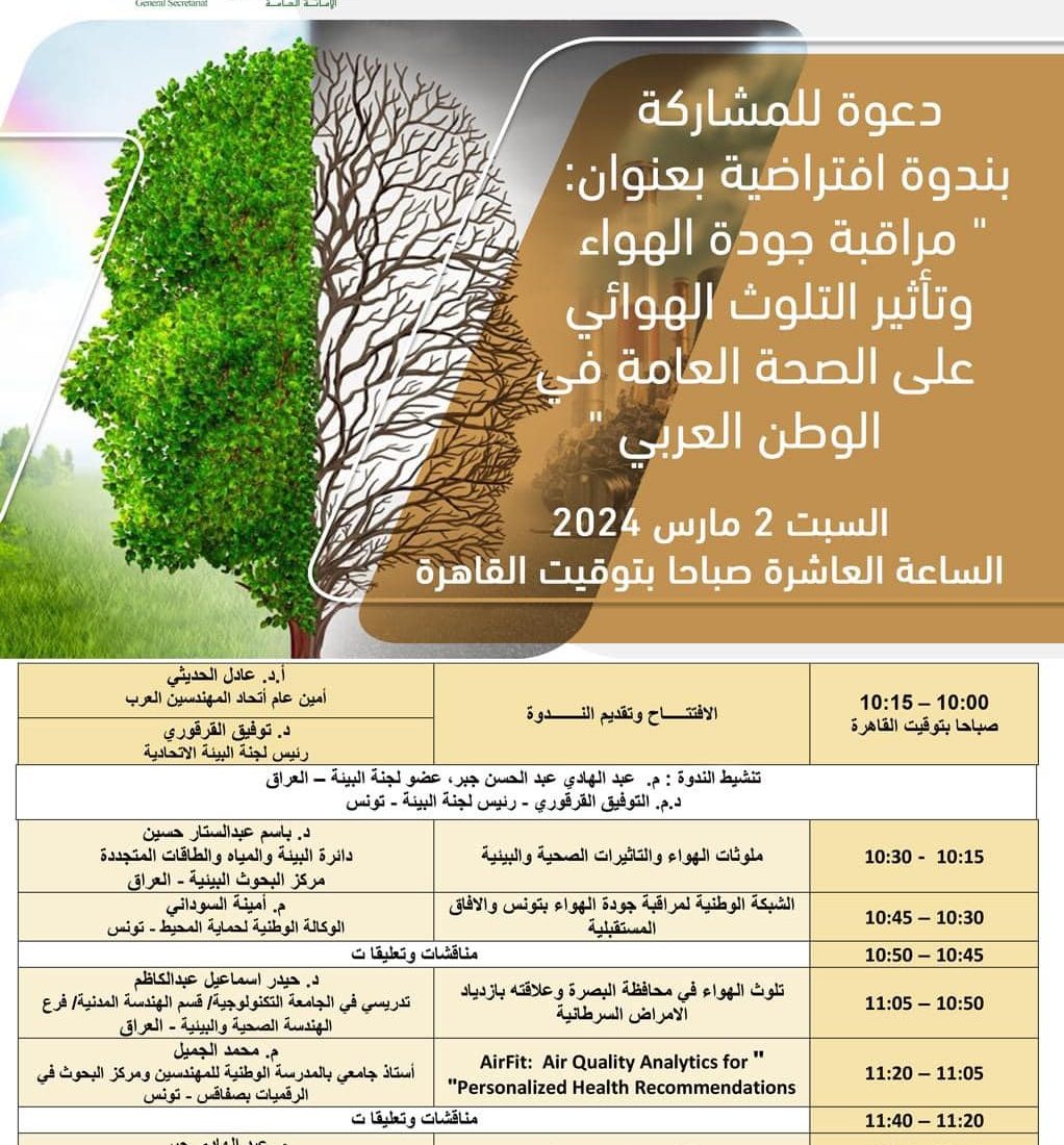 ندوة Online بعنوان (مراقبة جودة الهواء وتأثير التلوث الهوائي على الصحة العامة في الوطن العربي).