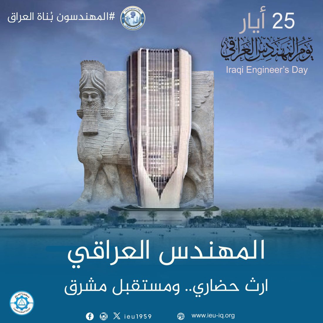 المهندس العراقي.. إرث حضاري ومستقبل مشرق