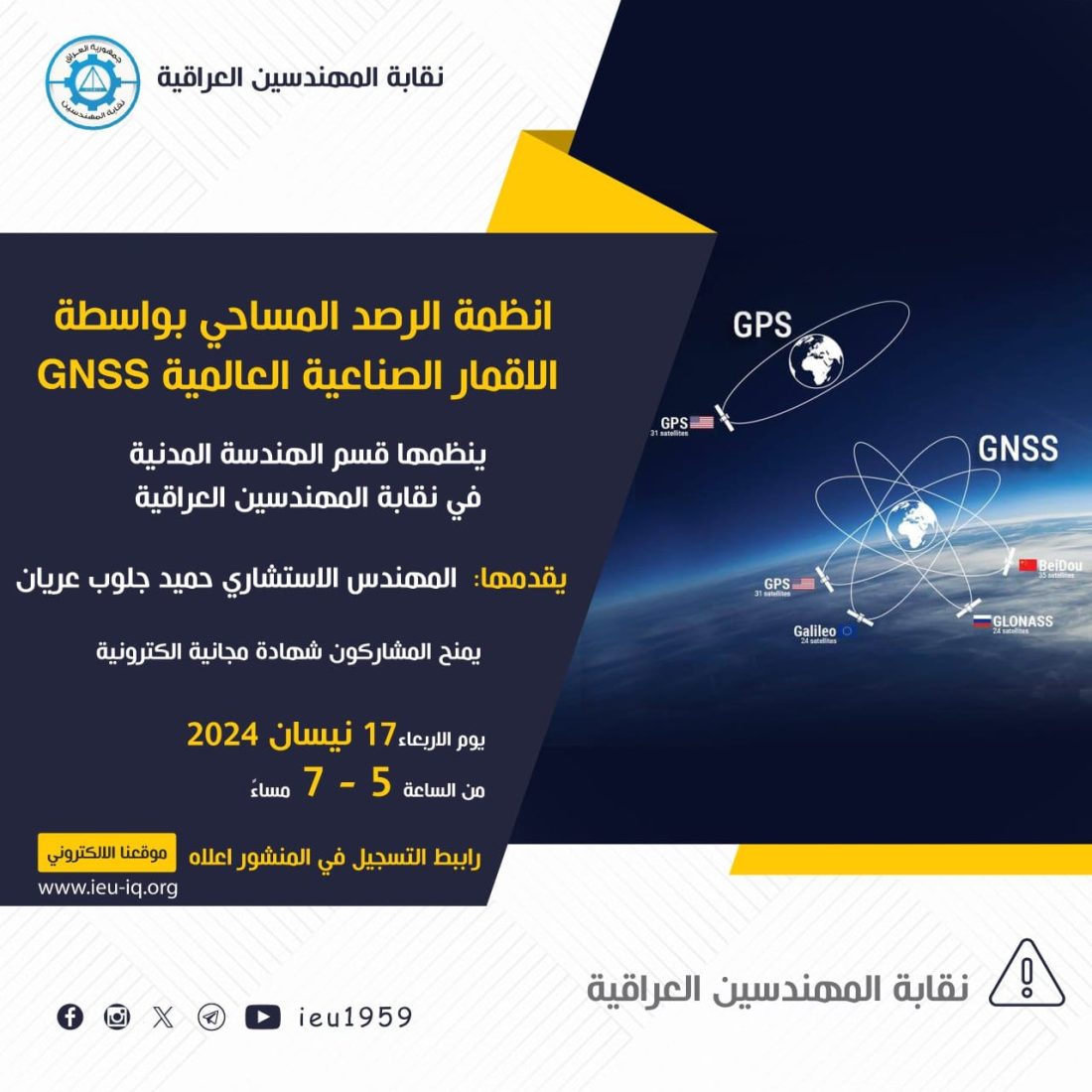 محاضرة تعريفية بعنوان (انظمة الرصد المساحي بواسطة الاقمار الصناعية العالمية “GNSS”)