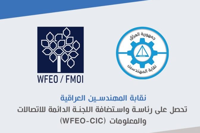 نقابة المهندسين تحصل على رئاسة واستضافة اللجنة الدائمة للاتصالات والمعلومات (WFEO-CIC)