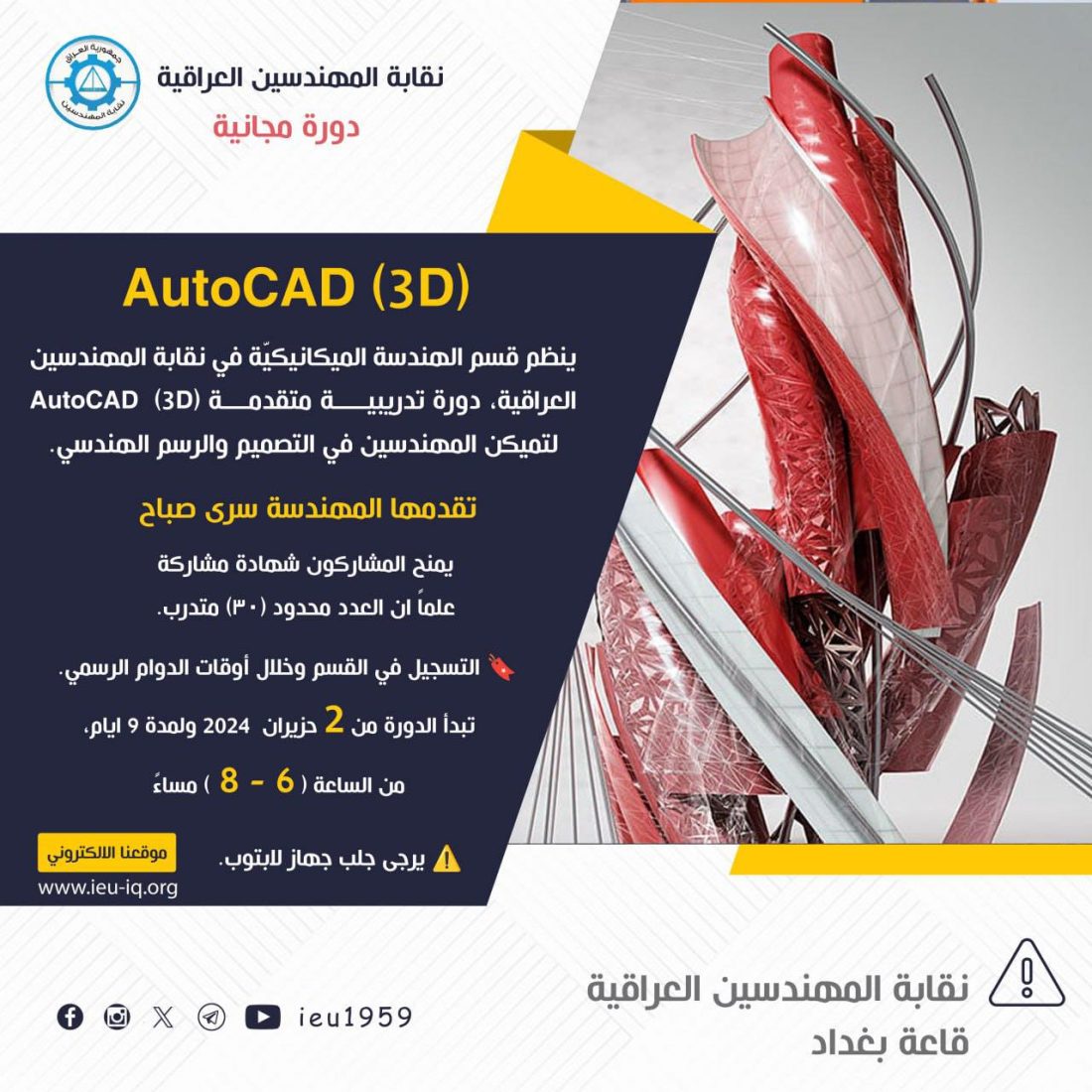 دورة تدريبية متقدمة (3D) AutoCAD