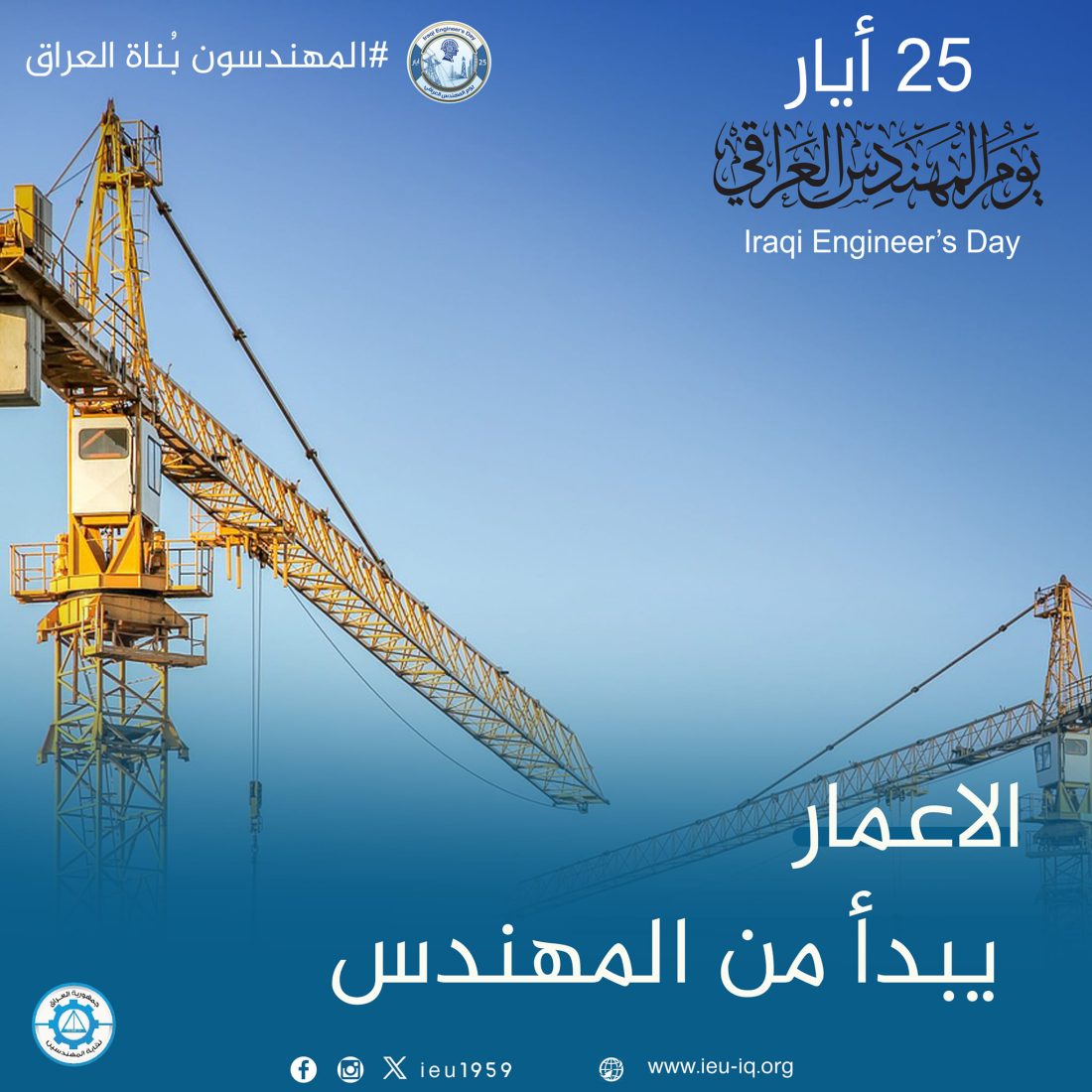 الإعمار يبدأ من المهندس