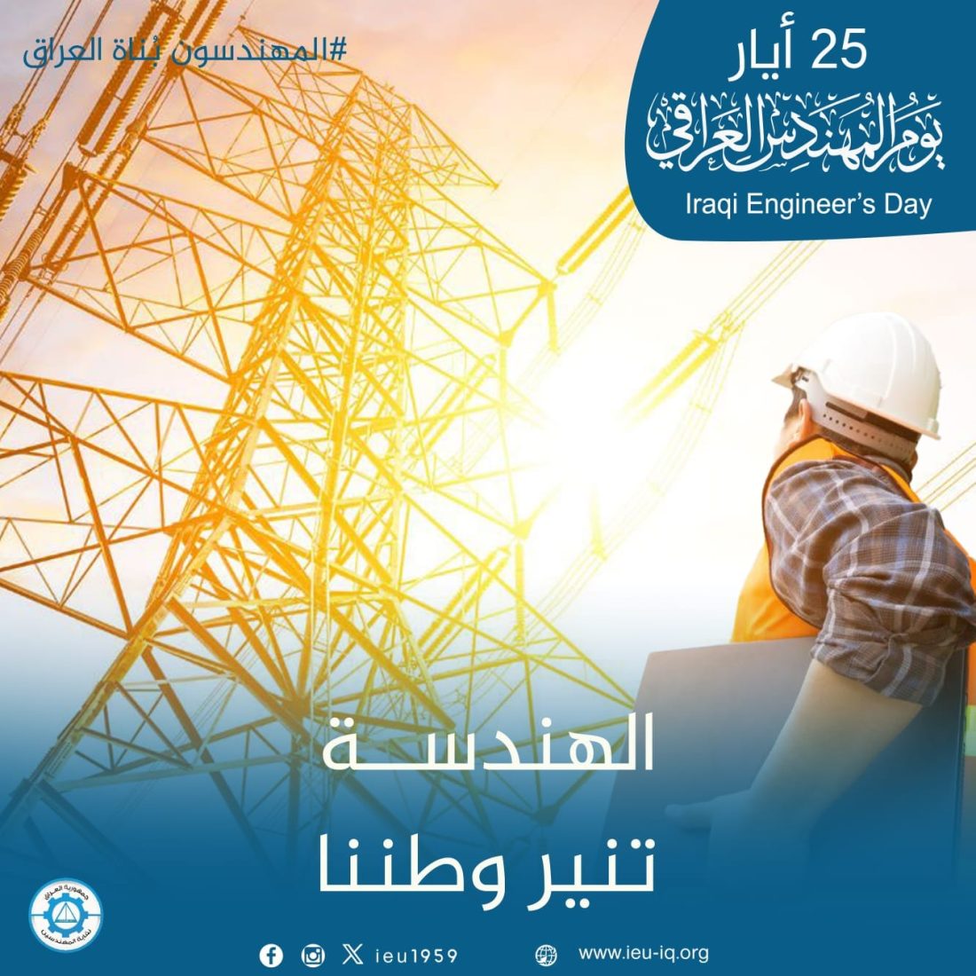 الهندسة تنير وطننا
