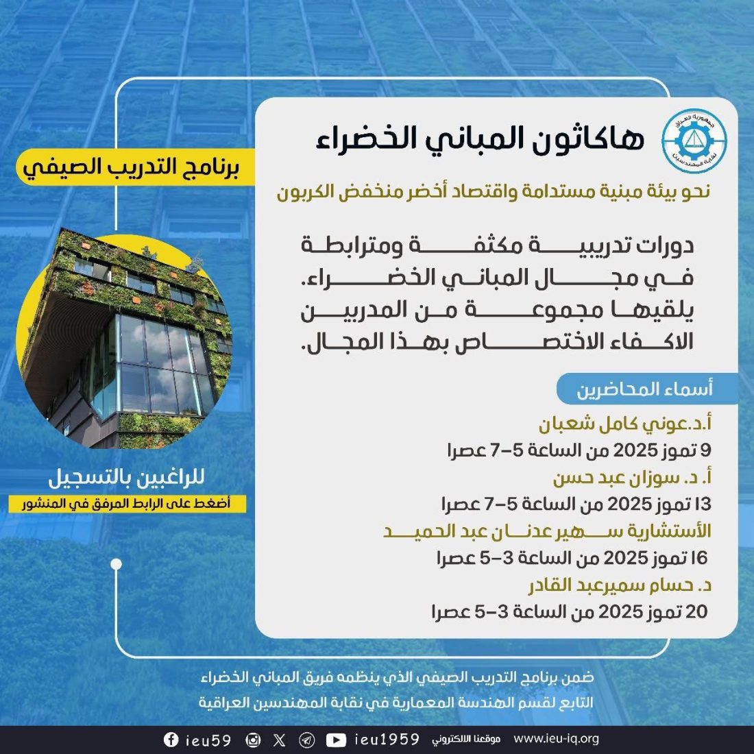 ضمن برنامج التدريب الصيفي الذي ينظمه فريق المباني الخضراء التابع لقسم الهندسة المعمارية في نقابة المهندسين العراقية
