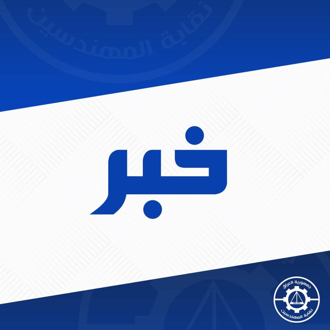نقابة المهندسين تشارك في اجتماع حول التحول الرقمي والدفع الإلكتروني في العراق