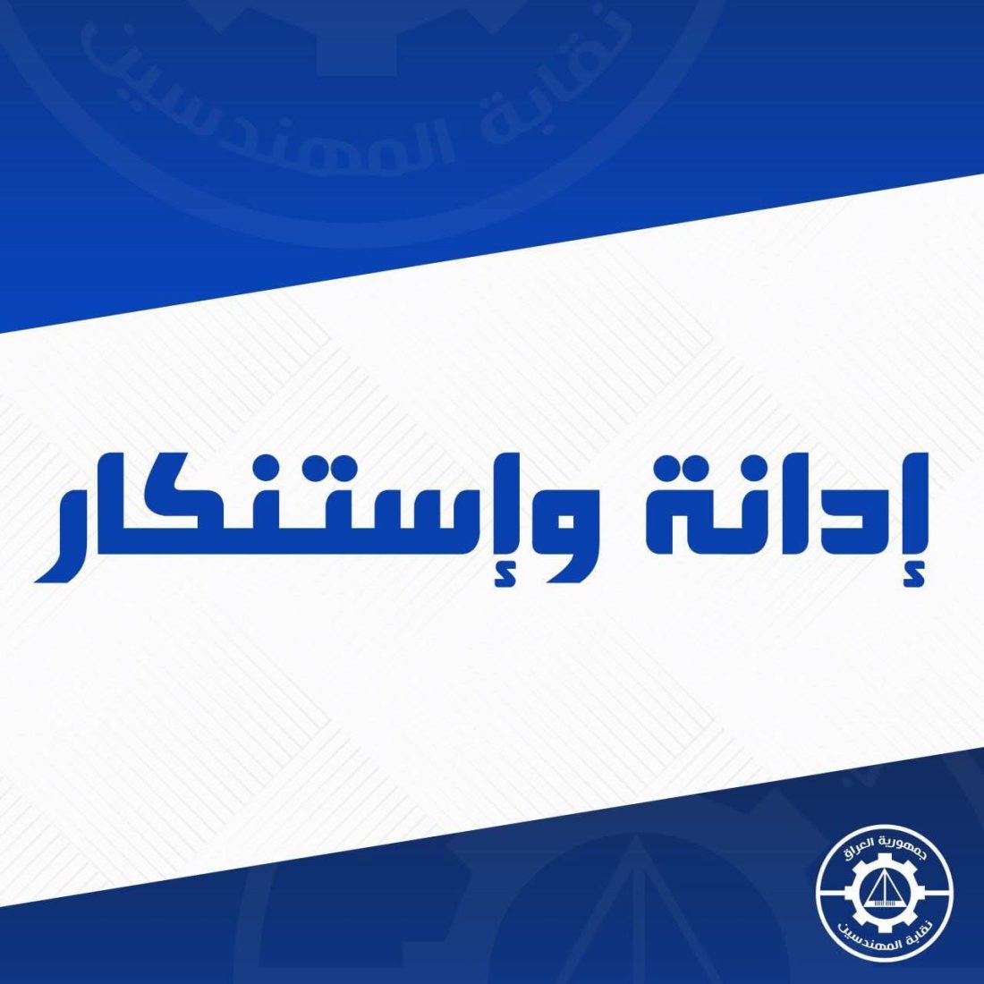 بيان استنكار وإدانة