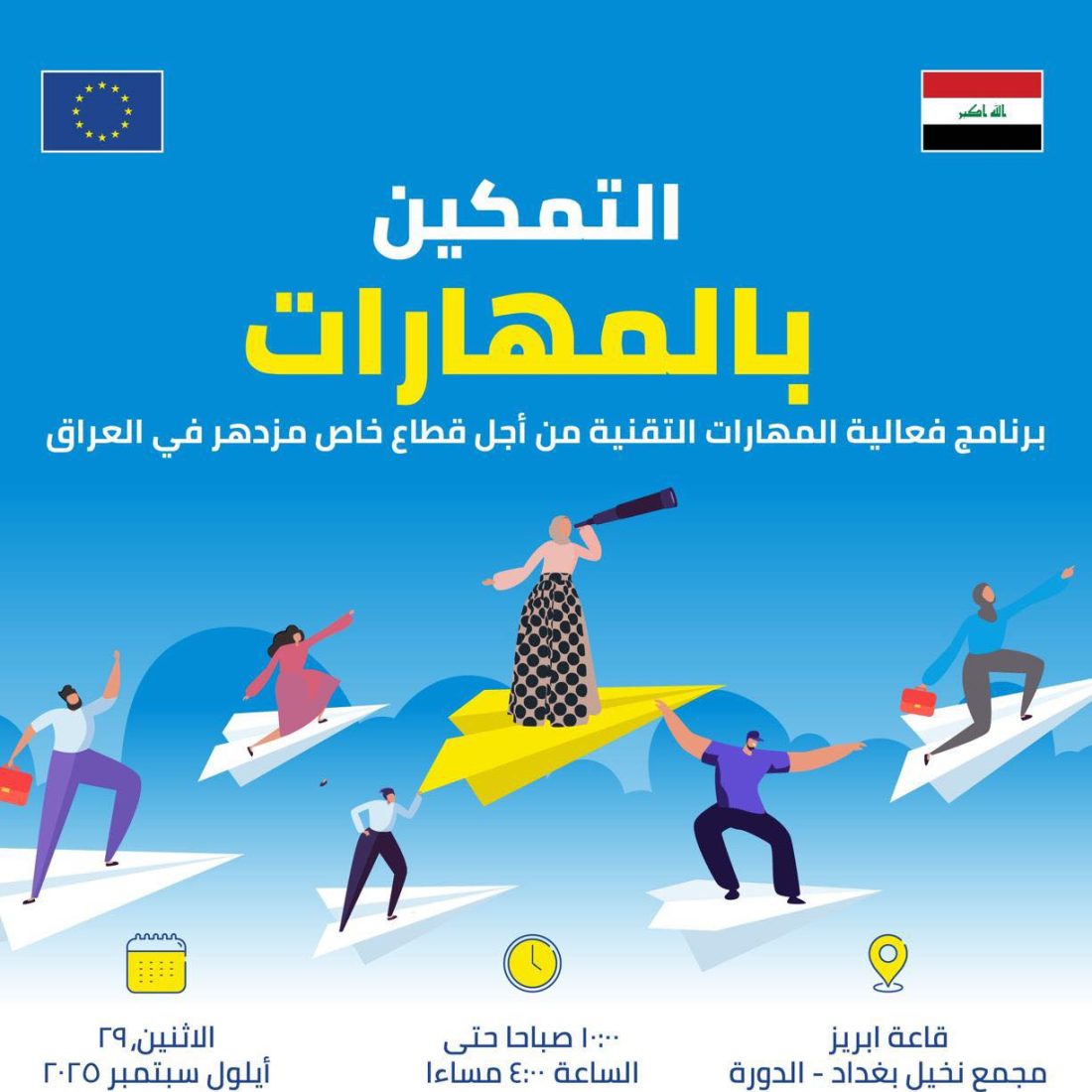 نقابة المهندسين العراقية تدعوكم لزيارة جناحها في معرض تمكين المهارات