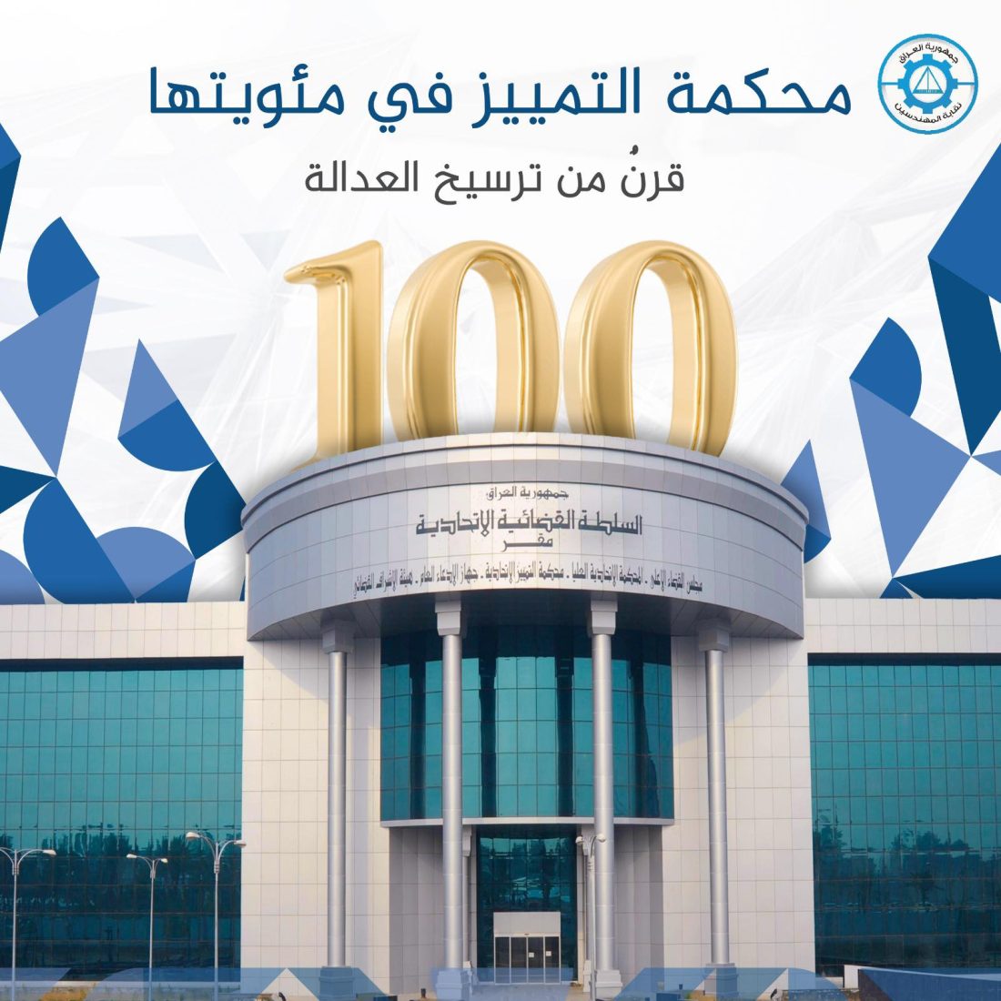 محكمة التمييز في مئويتها… قرنٌ من ترسيخ العدالة