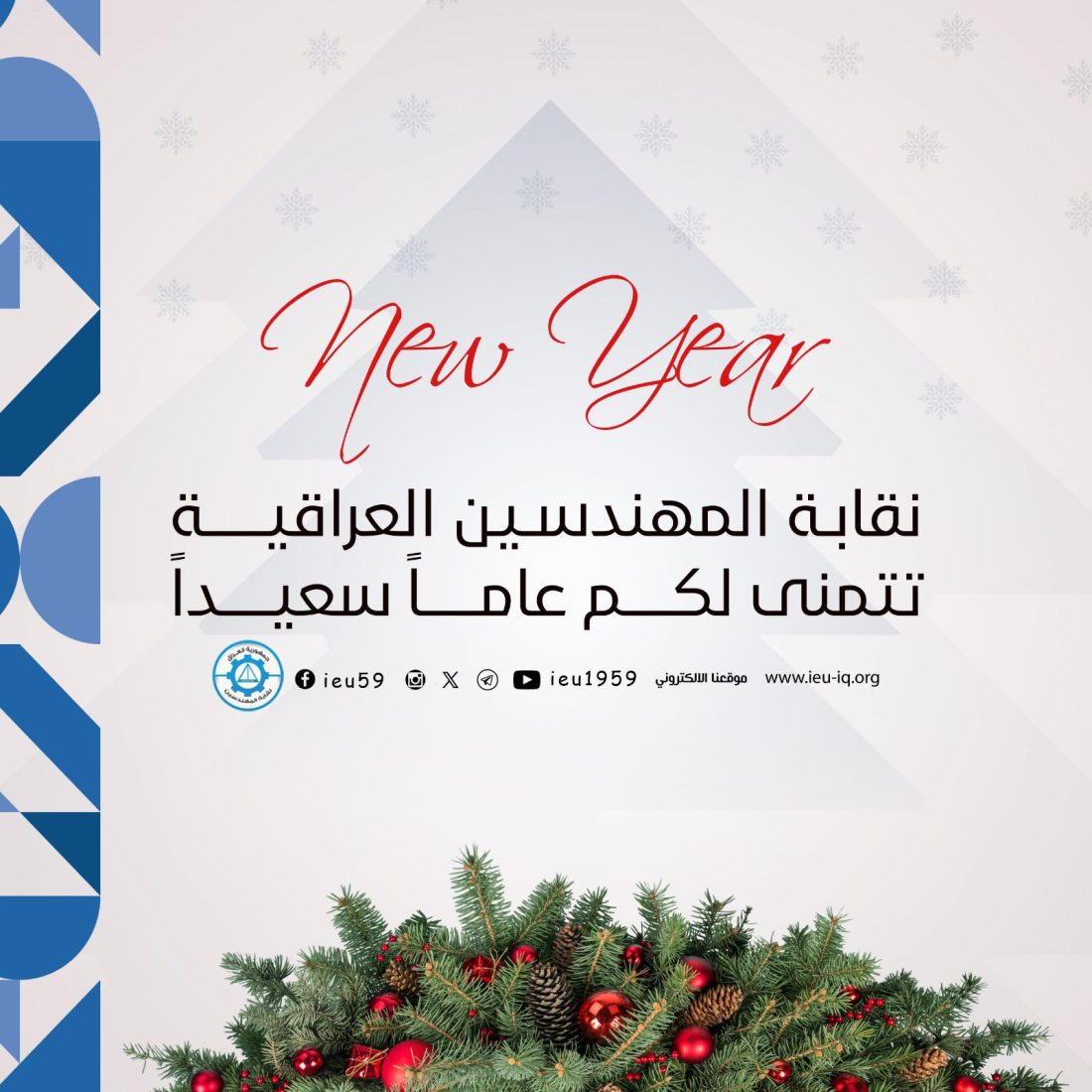 تهنة بمناسبة رأس السنة