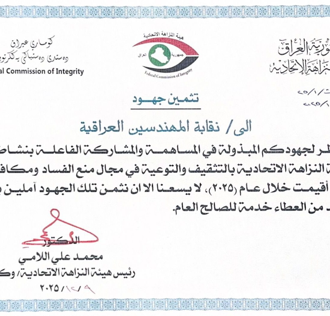 هيئة النزاهة تثمّن جهود نقابة المهندسين في دعم دعاوى النزاهة وتمنحها كتاب شكر وتقدير