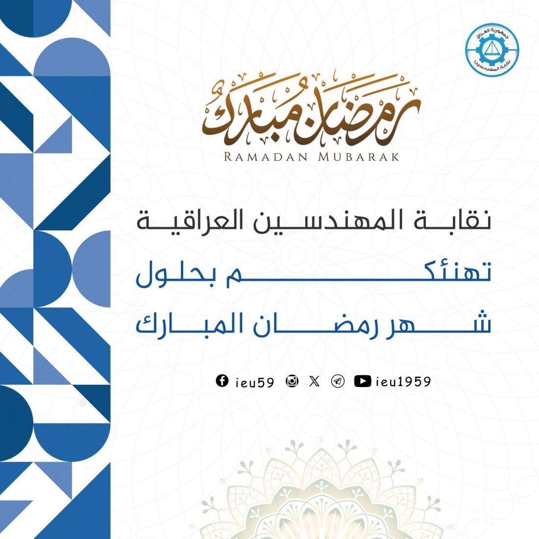تهنئة بمناسبة حلول شهر رمضان المبارك
