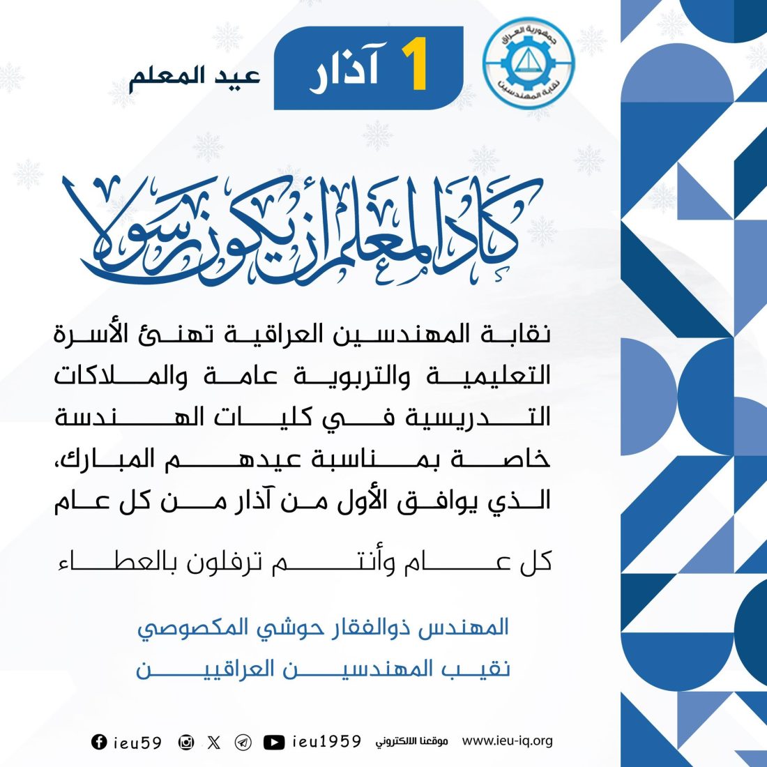 تهنئة بمناسبة عيد المعلّم