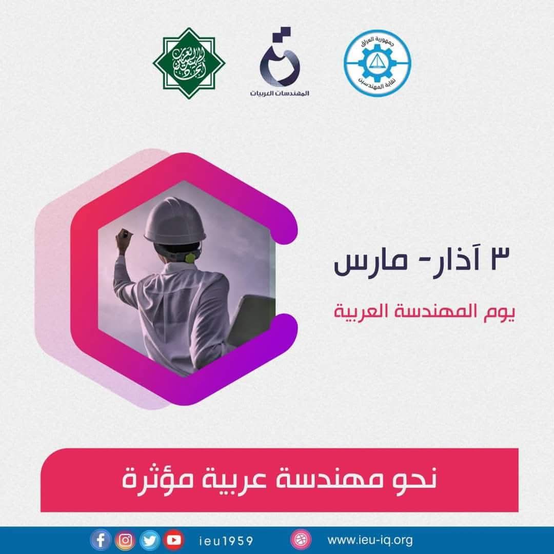 3 آذار – مارس | يوم المهندسة العربية