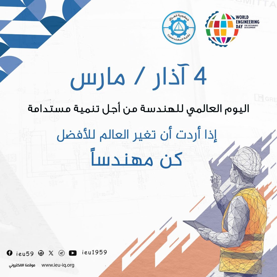 اليوم العالمي للهندسة من أجل التنمية المستدامة – 4 آذار / مارس