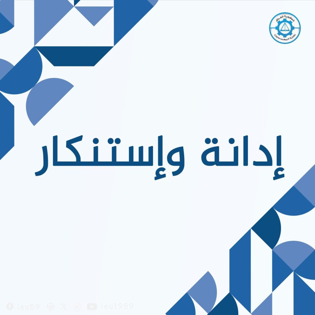 إدانة واستنكار