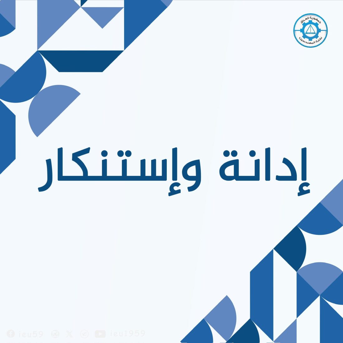 إدانة واستنكار حول الاعتداء على المهندسين في البصرة