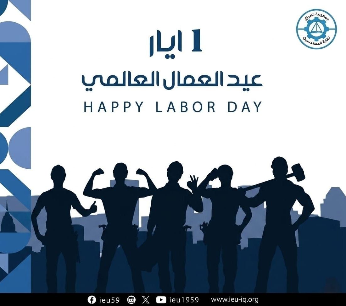 تهنئة بمناسبة عيد العمال العالمي