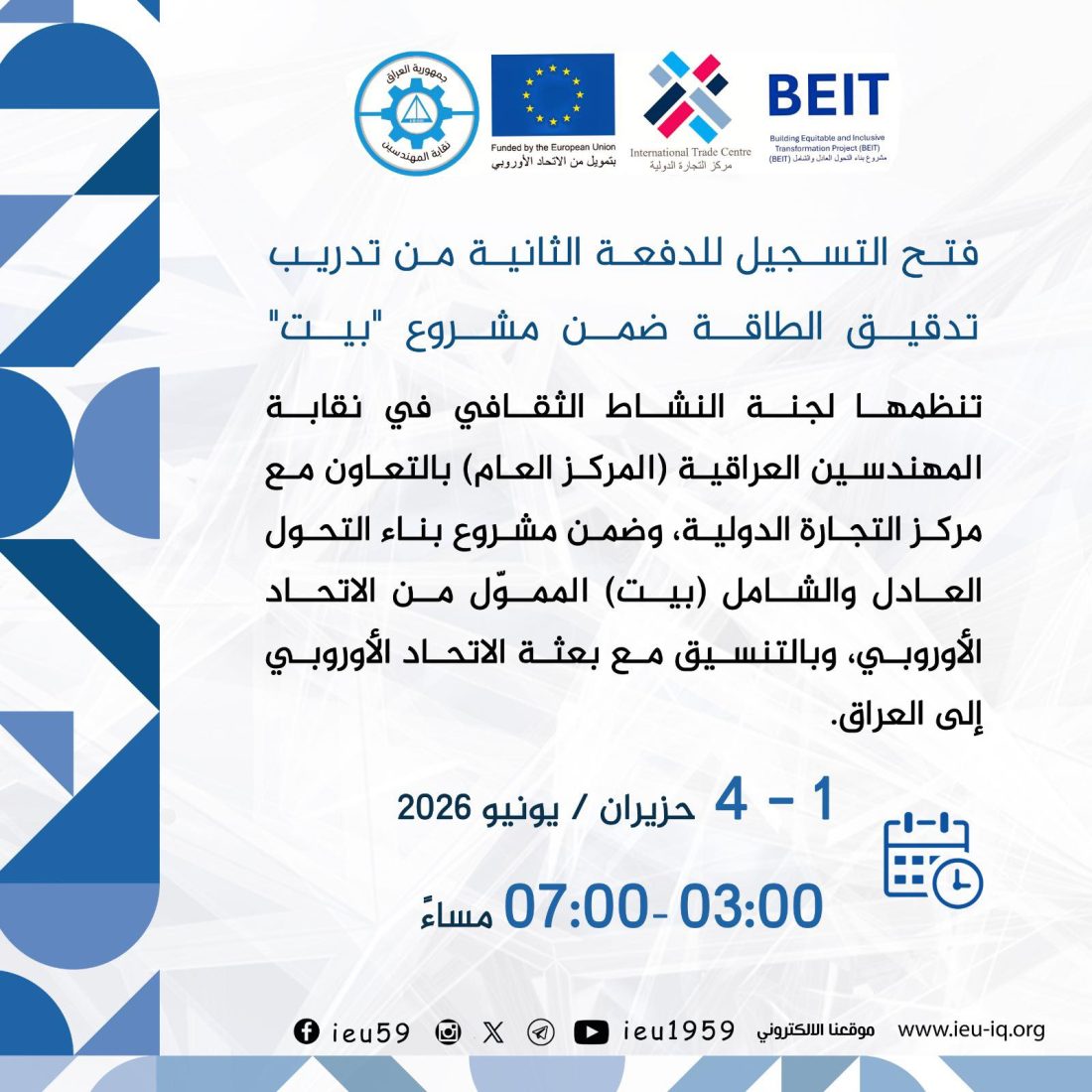 فتح التسجيل للدفعة الثانية من تدريب تدقيق الطاقة ضمن مشروع “بيت”