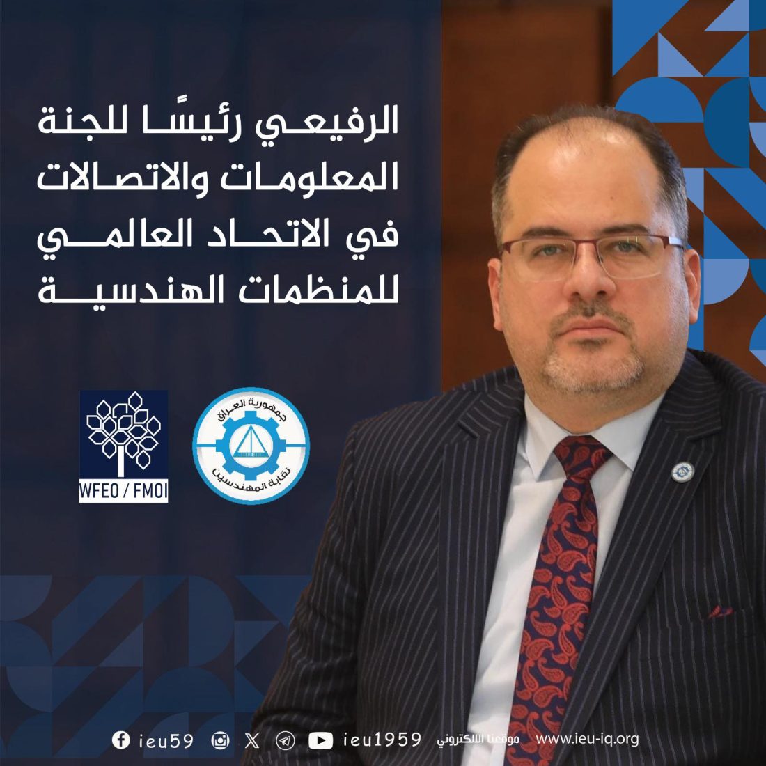 الرفيعي رئيسًا للجنة المعلومات والاتصالات في الاتحاد العالمي للمنظمات الهندسية