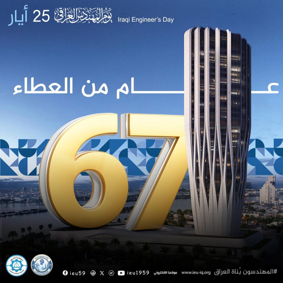 67 عام من العطاء… تأسيس نقابة المهندسين العراقية