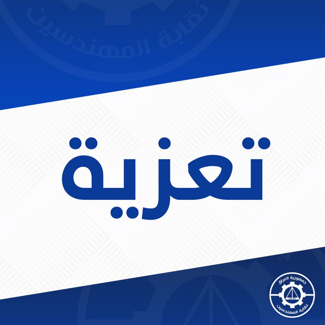 تعزية