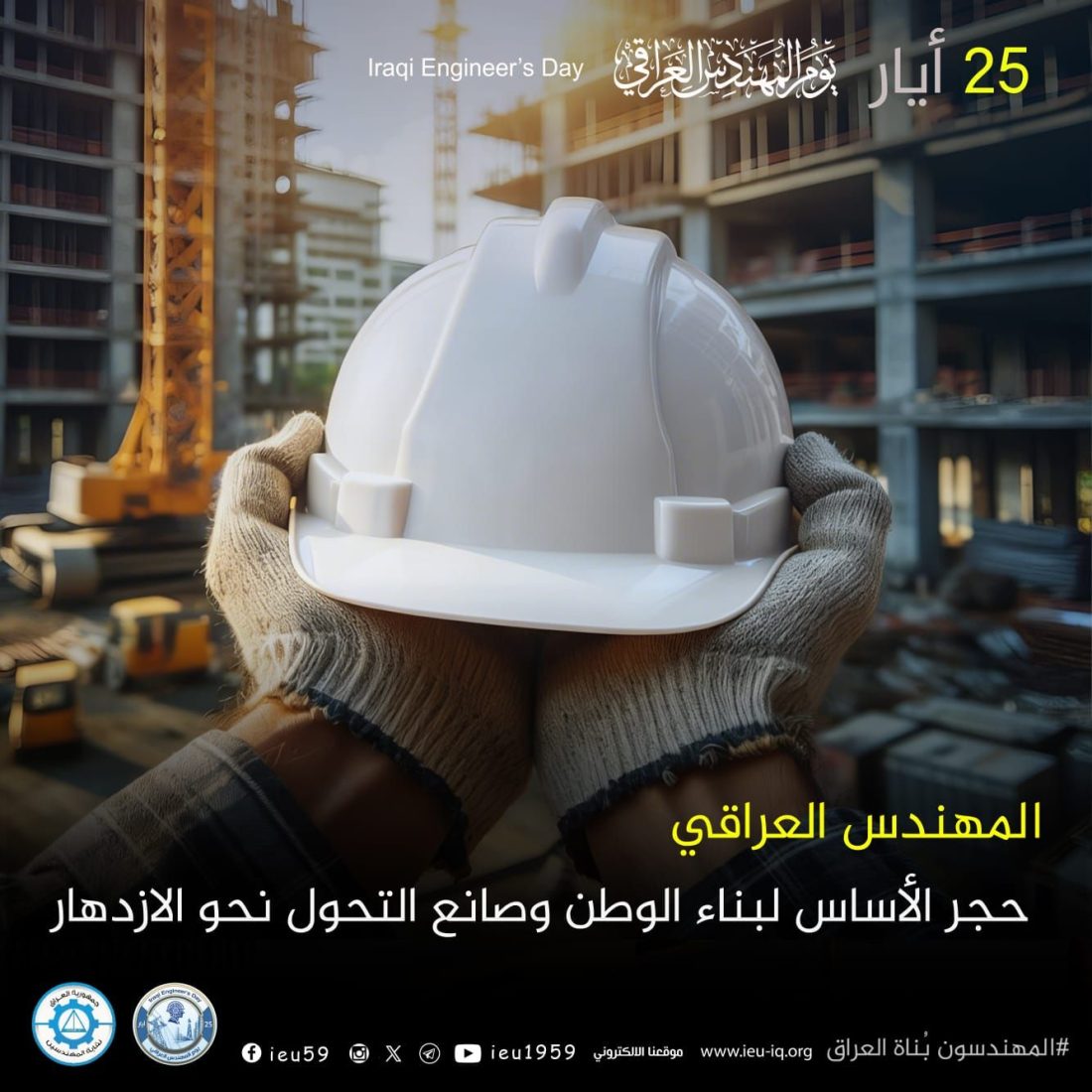 المهندس العراقي حجر الأساس لبناء الوطن، وصانع التحول نحو الازدهار