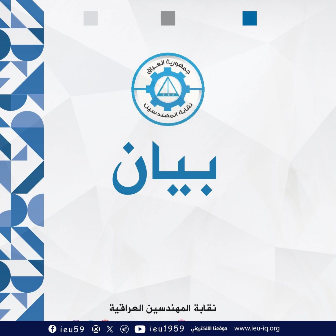 تعرب نقابة المهندسين العراقية عن أسفها لما تعرّض له زملاؤنا المهندسون الخريجون والمعطلون عن العمل من تجاوزات أثناء وقفتهم السلمية أمام مبنى شركة نفط ميسان.
