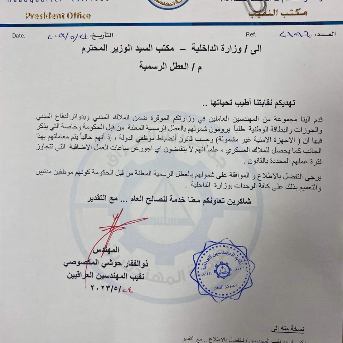 نقابة المهندسين العراقية تستحصل موافقة وزارة الداخلية لشمول مهندسي الوزارة بالعطل الرسمية