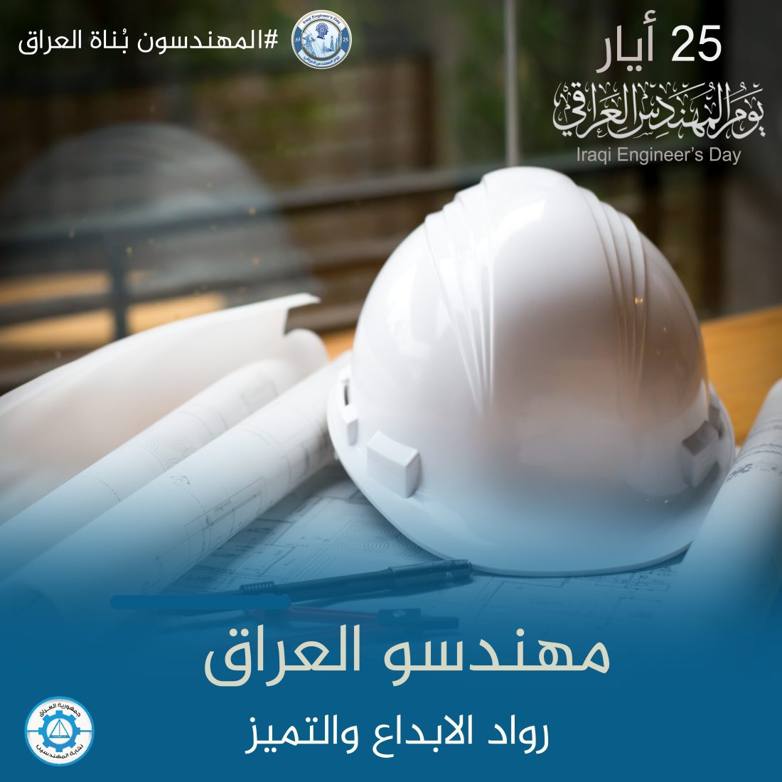 مهندسو العراق.. رواد الإبداع والتميز